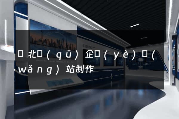 閘北區(qū)企業(yè)網(wǎng)站制作