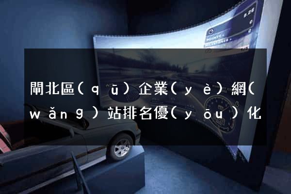 閘北區(qū)企業(yè)網(wǎng)站排名優(yōu)化