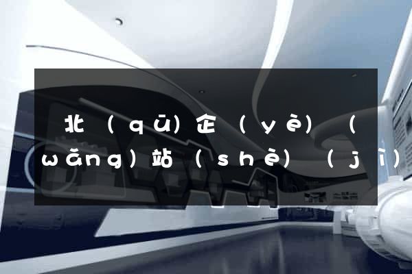 閘北區(qū)企業(yè)網(wǎng)站設(shè)計(jì)