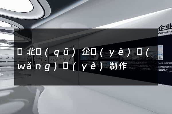 閘北區(qū)企業(yè)網(wǎng)頁(yè)制作