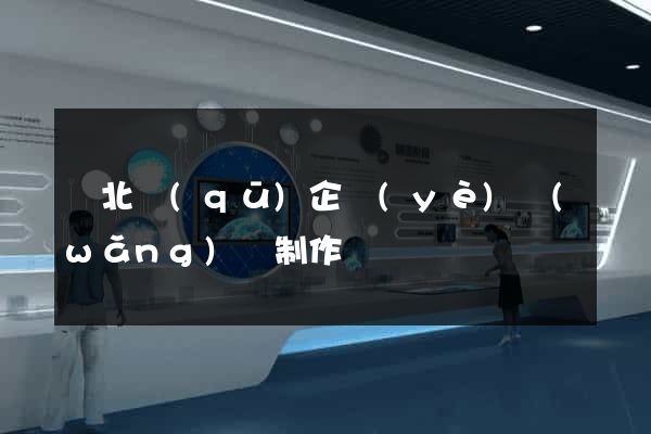 閘北區(qū)企業(yè)網(wǎng)頁制作