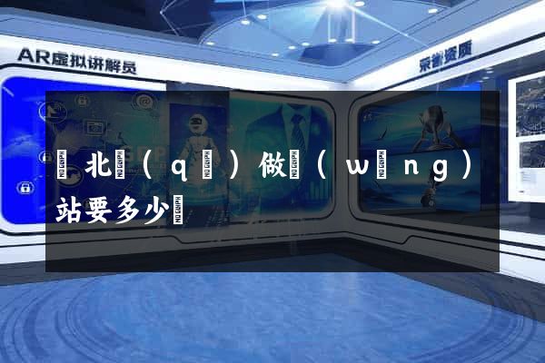 閘北區(qū)做網(wǎng)站要多少錢