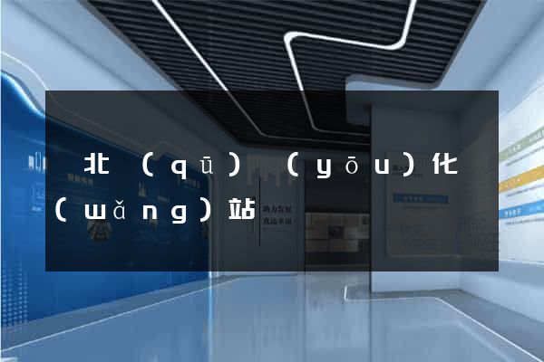 閘北區(qū)優(yōu)化網(wǎng)站