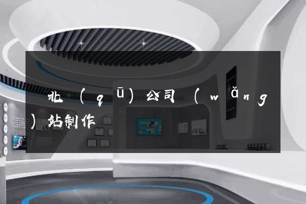 閘北區(qū)公司網(wǎng)站制作