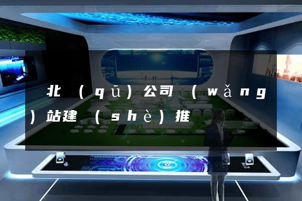閘北區(qū)公司網(wǎng)站建設(shè)推廣
