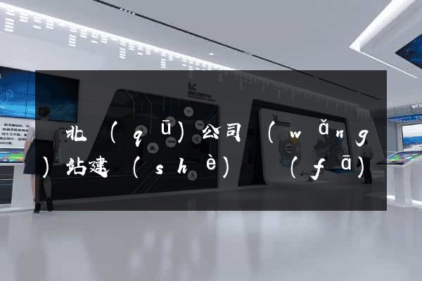 閘北區(qū)公司網(wǎng)站建設(shè)開發(fā)