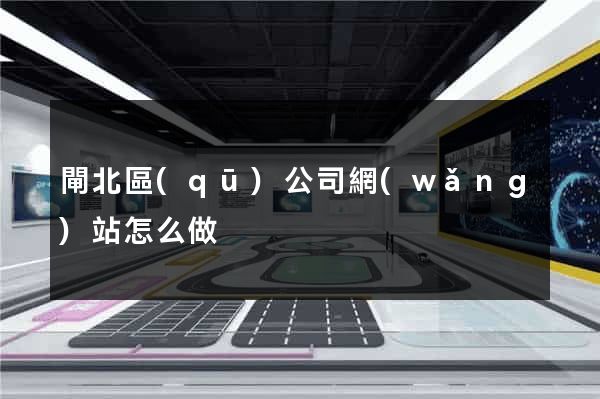 閘北區(qū)公司網(wǎng)站怎么做