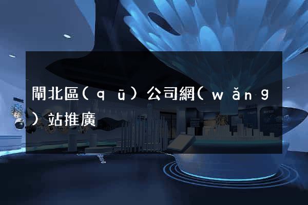 閘北區(qū)公司網(wǎng)站推廣