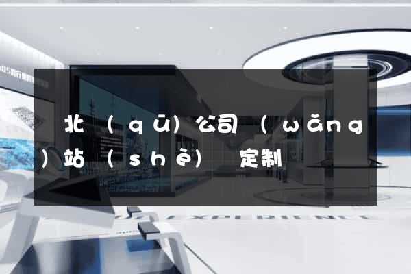 閘北區(qū)公司網(wǎng)站設(shè)計定制