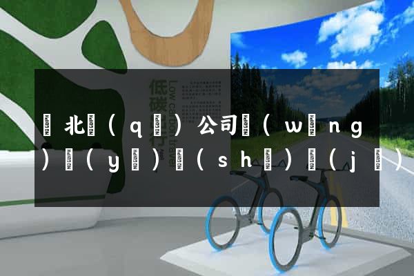 閘北區(qū)公司網(wǎng)頁(yè)設(shè)計(jì)