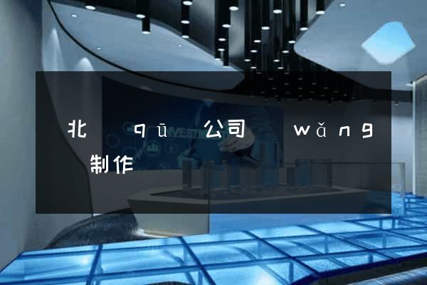 閘北區(qū)公司網(wǎng)頁制作