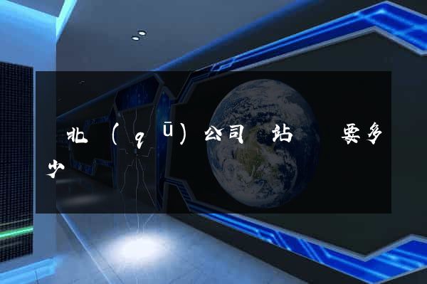 閘北區(qū)公司網站設計要多少錢