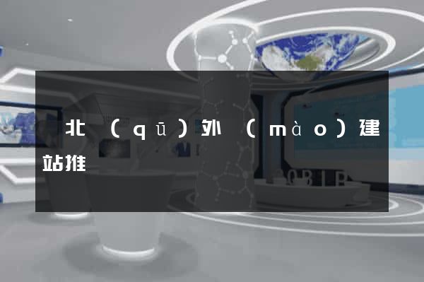 閘北區(qū)外貿(mào)建站推廣