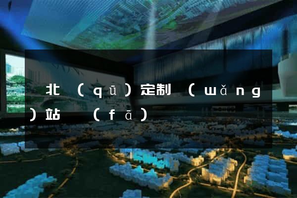 閘北區(qū)定制網(wǎng)站開發(fā)