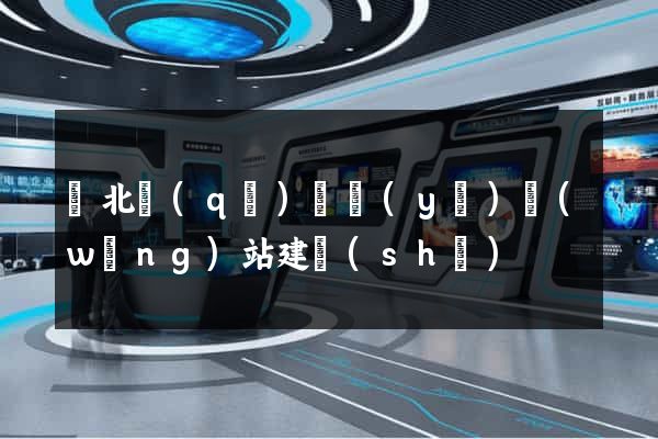 閘北區(qū)專業(yè)網(wǎng)站建設(shè)