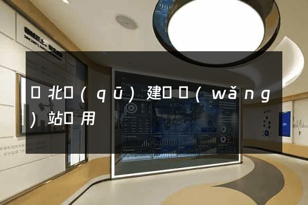 閘北區(qū)建個網(wǎng)站費用