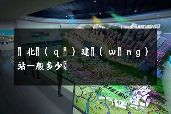 閘北區(qū)建網(wǎng)站一般多少錢