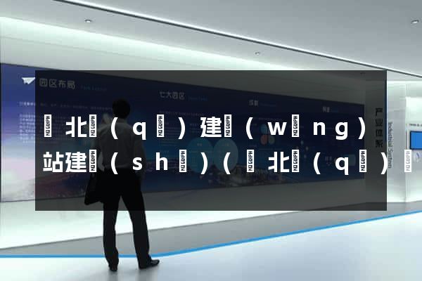 閘北區(qū)建網(wǎng)站建設(shè)(閘北區(qū)區(qū)政府地址)