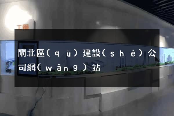 閘北區(qū)建設(shè)公司網(wǎng)站