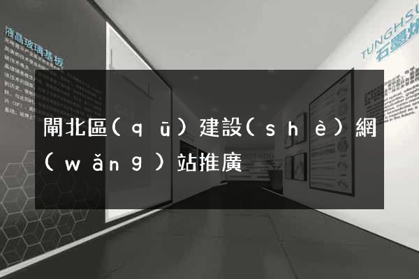 閘北區(qū)建設(shè)網(wǎng)站推廣