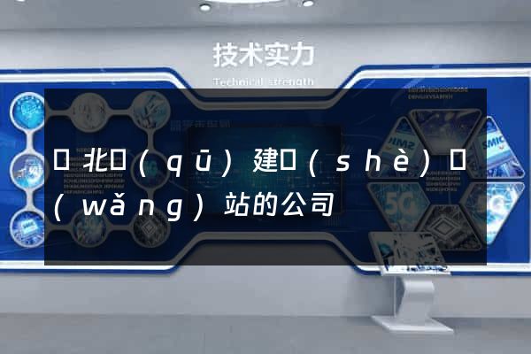 閘北區(qū)建設(shè)網(wǎng)站的公司