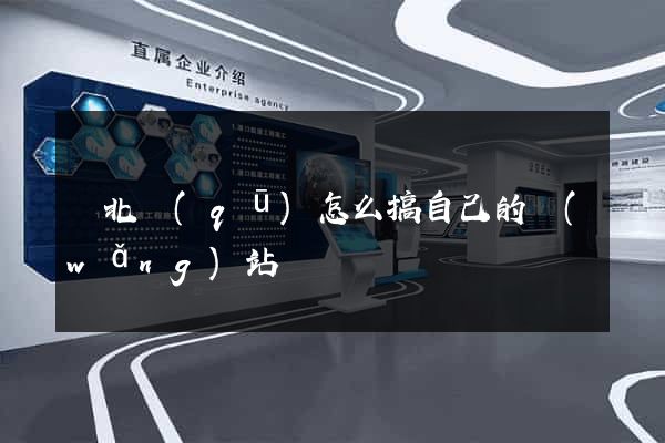 閘北區(qū)怎么搞自己的網(wǎng)站