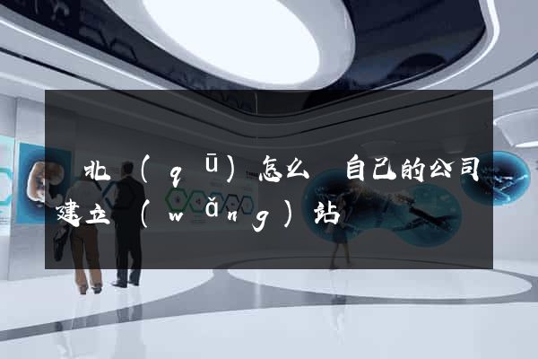 閘北區(qū)怎么給自己的公司建立網(wǎng)站