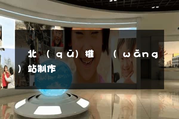 閘北區(qū)推廣網(wǎng)站制作