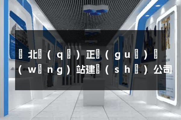 閘北區(qū)正規(guī)網(wǎng)站建設(shè)公司