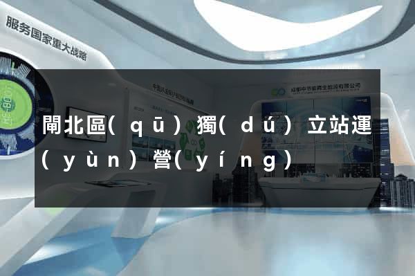 閘北區(qū)獨(dú)立站運(yùn)營(yíng)