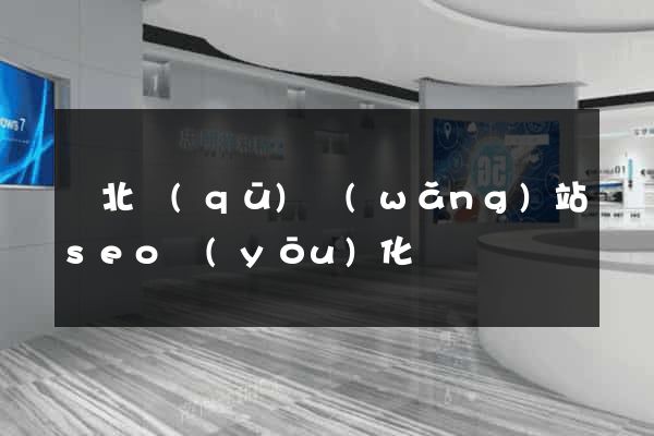 閘北區(qū)網(wǎng)站seo優(yōu)化