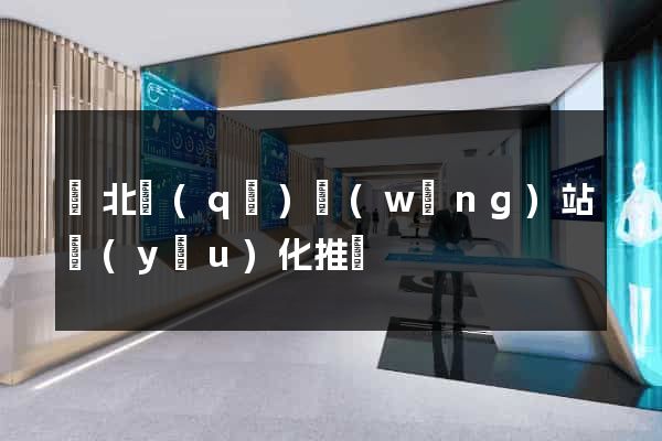 閘北區(qū)網(wǎng)站優(yōu)化推廣