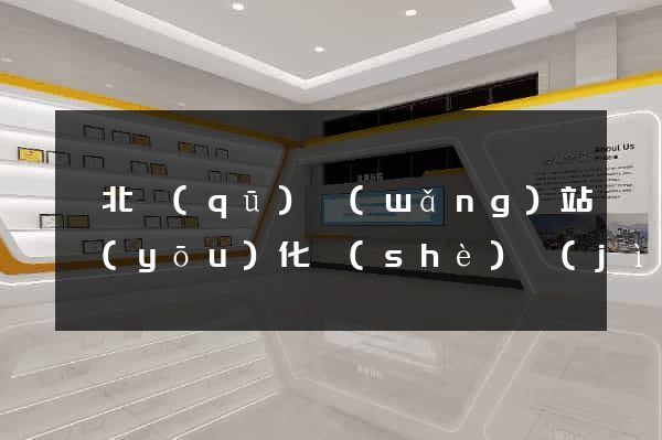 閘北區(qū)網(wǎng)站優(yōu)化設(shè)計(jì)公司