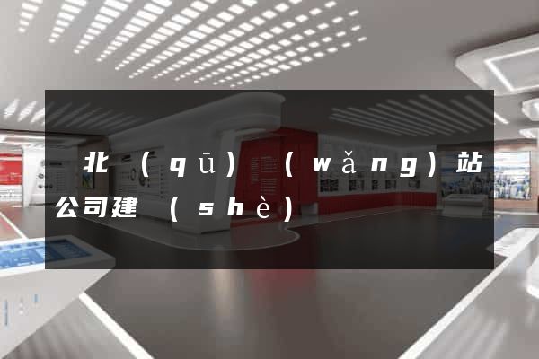 閘北區(qū)網(wǎng)站公司建設(shè)