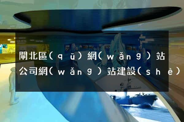 閘北區(qū)網(wǎng)站公司網(wǎng)站建設(shè)