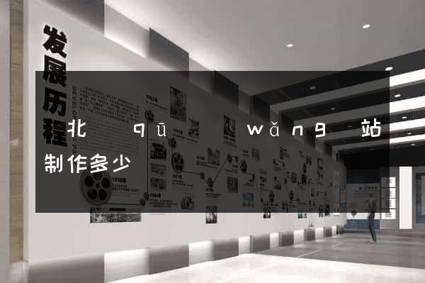 閘北區(qū)網(wǎng)站制作多少錢