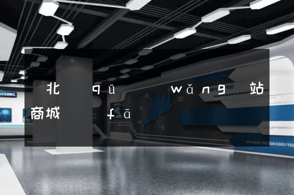 閘北區(qū)網(wǎng)站商城開發(fā)