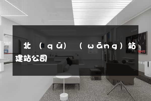 閘北區(qū)網(wǎng)站建站公司