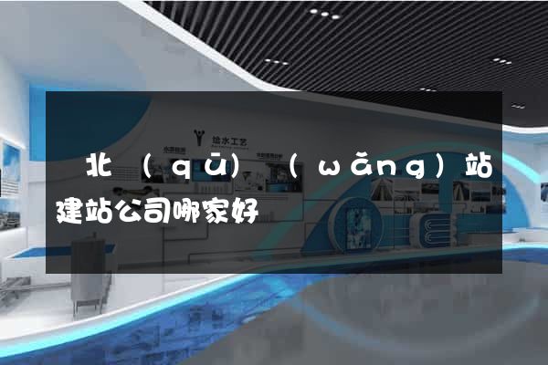 閘北區(qū)網(wǎng)站建站公司哪家好