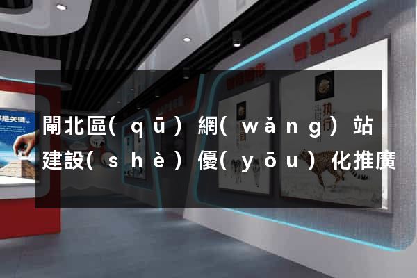 閘北區(qū)網(wǎng)站建設(shè)優(yōu)化推廣