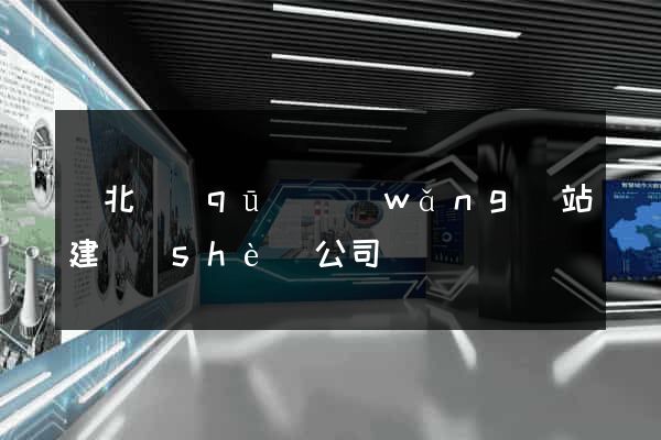 閘北區(qū)網(wǎng)站建設(shè)公司