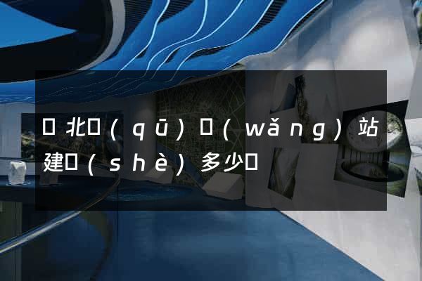 閘北區(qū)網(wǎng)站建設(shè)多少錢