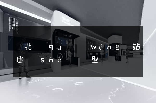 閘北區(qū)網(wǎng)站建設(shè)營銷型