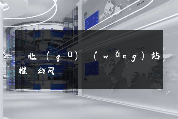 閘北區(qū)網(wǎng)站推廣公司