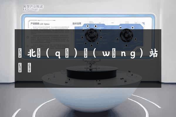 閘北區(qū)網(wǎng)站營銷