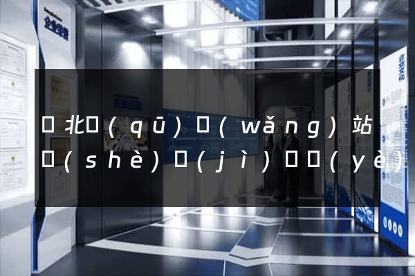 閘北區(qū)網(wǎng)站設(shè)計(jì)專業(yè)的公司