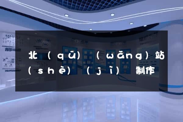 閘北區(qū)網(wǎng)站設(shè)計(jì)與制作
