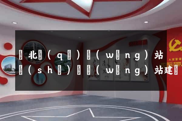 閘北區(qū)網(wǎng)站設(shè)計網(wǎng)站建設(shè)