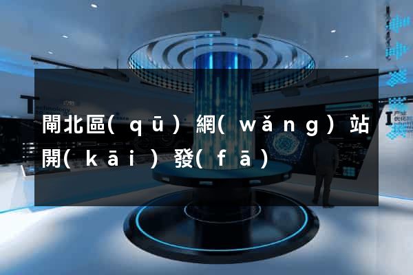 閘北區(qū)網(wǎng)站開(kāi)發(fā)