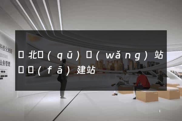 閘北區(qū)網(wǎng)站開發(fā)建站